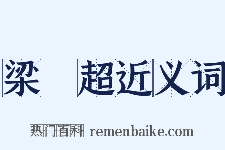 梁啓超近义词是什么意思的图片